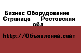 Бизнес Оборудование - Страница 2 . Ростовская обл.